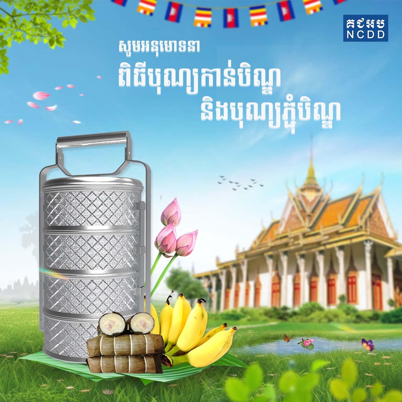 សូមអនុមោទនាពិធី​បុណ្យ​កាន់​បិណ្ឌ​ និងបុណ្យភ្ជុំបិណ្ឌ