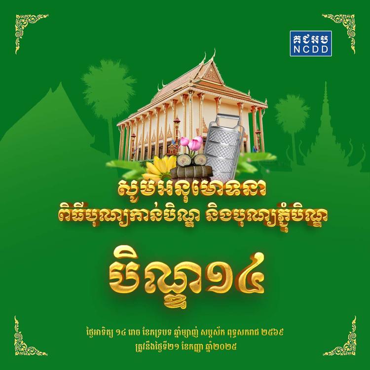 https://cms.ncdd.gov.kh/uploads/topics/17585273197289.jpg