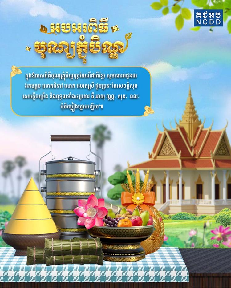 https://cms.ncdd.gov.kh/uploads/topics/17585273782986.jpg