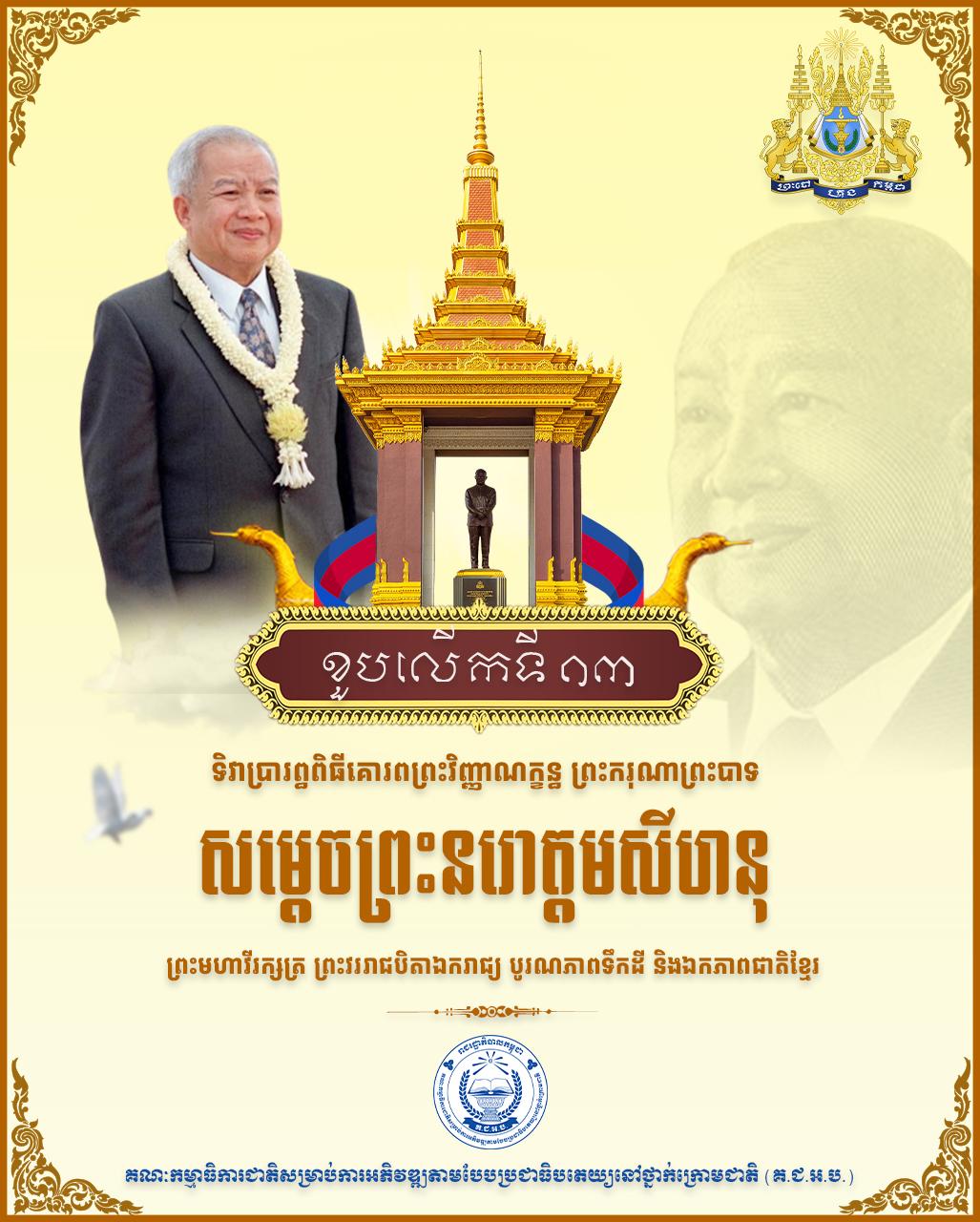 ខួបលើកទី១៣ នៃទិវាប្រារព្ធពិធីគោរពព្រះវិញ្ញាណក្ខន្ធ ព្រះករុណាព្រះបាទសម្តេច ព្រះនរោត្តមសីហនុ ព្រះមហាវីរក្សត្រ ព្រះវររាជបិតាឯករាជ្យ បូរណភាពទឹកដី និងឯកភាពជាតិខ្មែរ " ព្រះបរមរតនកោដ្ឋ "  ១៥ តុលា ២០