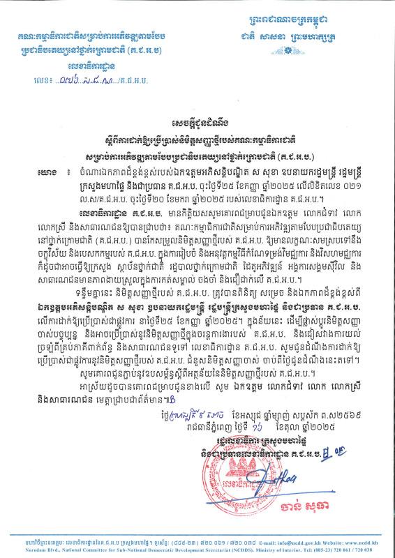 និមិត្តសញ្ញាថ្មីរបស់គណៈកម្មាធិការជាតិសម្រាប់ការអភិវឌ្ឍតាមបែបប្រជាធិបតេយ្យនៅថ្នាក់ក្រោមជាតិ (គ.ជ.អ.ប.)