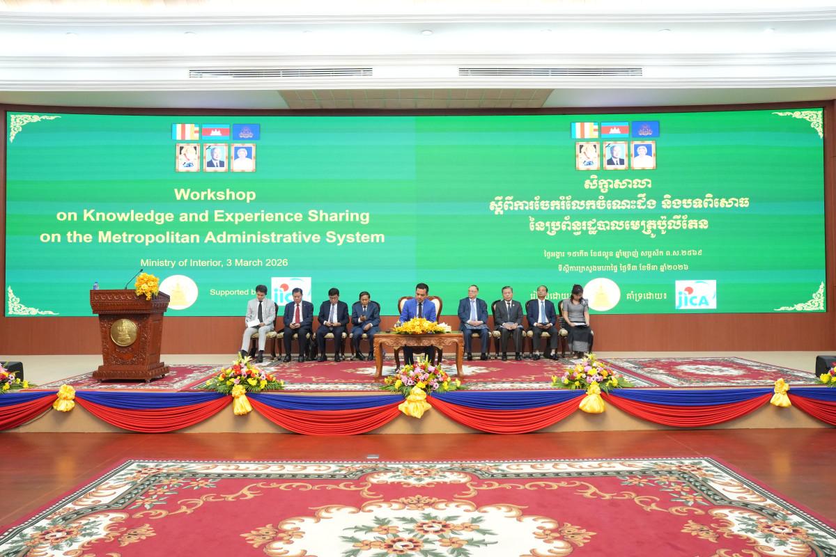 សិក្ខាសាលាចែករំលែកចំណេះដឹង និងបទពិសោធន៍ស្តីពីប្រព័ន្ធរដ្ឋបាលមេត្រូប៉ូលីតែន